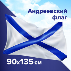Флаг ВМФ России ''Андреевский флаг'' 90х135 см, полиэстер, STAFF, 550233