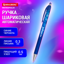 Ручка шариковая автоматическая BRAUBERG ''Metropolis'', СИНЯЯ, корпус синий, пишущий узел 0,5 мм, лини