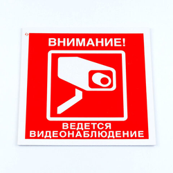 Знак вспомогательный ''Внимание! Ведется видеонаблюдение'', КОМПЛЕКТ 3 шт., 200х200х2 мм, пластик, V40
