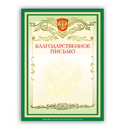 Грамота ''Благодарственное письмо'' А4, мелованный картон, зеленая, BRAUBERG, 122093