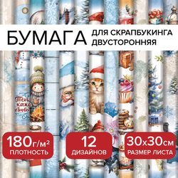 Бумага для скрапбукинга 30х30 см ''Новогодний дизайн'', двусторонняя, 12 листов, 180 г/м2, ОСТРОВ СОКР