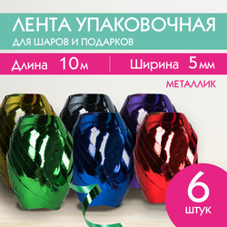 Лента упаковочная декоративная для подарков, металл, 6 шт., 5 мм х 10 м, цвет ассорти, ЗОЛОТАЯ СКАЗК