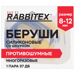 Беруши многоразовые силиконовые со шнурком, 1 пара в контейнере, SNR 37 дБ, RABBITEX (РАББИТЕКС), 67