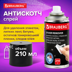 Удалитель следов клея наклеек, липких лент, битума, антискотч-спрей, BRAUBERG, 210 мл, 608434