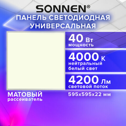 Светильник светодиодный АРМСТРОНГ SONNEN, нейтральный свет 4000 K, 595х595х22, 40 Вт, матовый, 23785