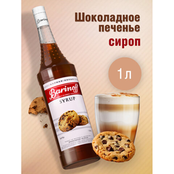 Сироп BARINOFF ''Шоколадное печенье'' 1 л, стеклянная бутылка