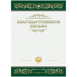 Благодарственное письмо А4, ArtSpace, мелованный картон 335309