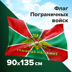 Флаг Пограничных войск России ''ГРАНИЦА НА ЗАМКЕ'' 90х135 см, полиэстер, STAFF, 550236