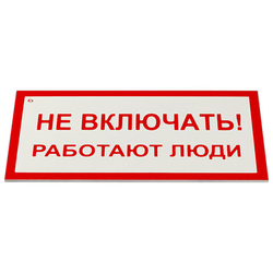 Знак электробезопасности ''Не включать! Работают люди'', КОМПЛЕКТ 5 шт., 100х200х2 мм, пластик, А 01,