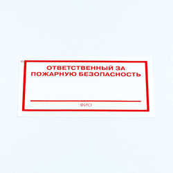 Знак ''Ответственный за пожарную безопасность'', КОМПЛЕКТ 10 штук, 100х200 мм, пленка, F21