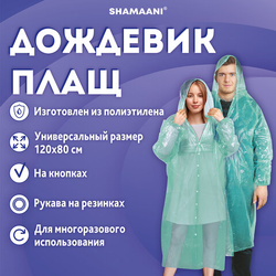 Дождевик-плащ на кнопках полиэтиленовый, универсальный размер 120х80 см, зеленый, SHAMAANI (ШАМААНИ)