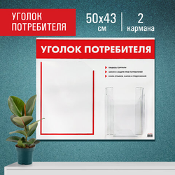 Доска-стенд ''Уголок потребителя'', 50х43 см, 2 кармана (плоский А4 и объемный А5), STAFF, 271279, 291