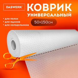 Коврик универсальный в рулоне 50х150 см для холодильника, кухонных ящиков, под обувь, DASWERK (ДАСВЕ