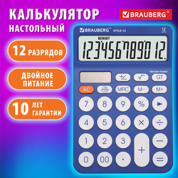 Калькулятор настольный BRAUBERG STYLE-12-BL (157х106 мм), 12 разрядов, двойное питание, СИНИЙ, 27296