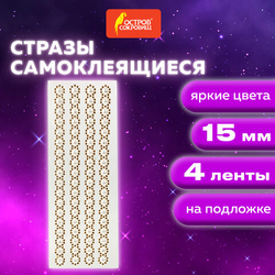 Стразы самоклеящиеся на ленте ''ЖЕМЧУЖНЫЕ'', 15 мм, 4 ленты, на подложке, ОСТРОВ СОКРОВИЩ, 662244