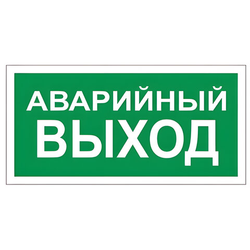 Знак вспомогательный ''Аварийный выход'', 300х150 мм, пленка самоклеящаяся, 610039/В59
