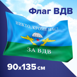 Флаг ВДВ России ''НИКТО, КРОМЕ НАС!'' 90х135 см, полиэстер, STAFF, 550232
