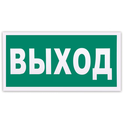 Знак эвакуационный ''Указатель выхода'', 300х150 мм, фотолюминесцентный, пленка самоклеящаяся, Е22