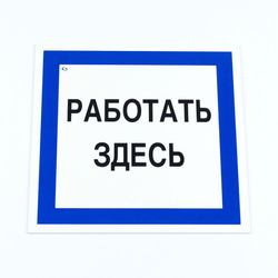 Знак безопасности вспомогательный ''Работать здесь'', КОМПЛЕКТ 3 шт., 200х200х2мм, пластик, A20, А20
