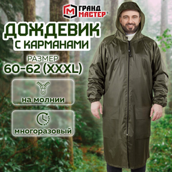 Дождевик-плащ хаки С КАРМАНАМИ многоразовый на молнии, размер 60-62, рост 170-176, ГРАНДМАСТЕР, 6108