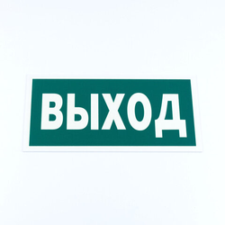 Знак эвакуационный ''Указатель выхода'', КОМПЛЕКТ 3 штуки, 150х300х2 мм, фотолюминесцентный, пластик,