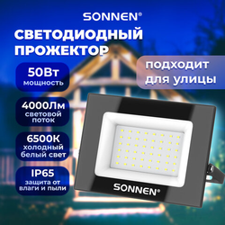 Прожектор светодиодный 50 Вт, 6500 К, 4000 Лм, 50 м2, IP65, 176x123x26 мм, черный, SONNEN, 238414