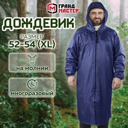 Дождевик-плащ синий на молнии многоразовый с ПВХ-покрытием, размер 52-54 (XL), рост 170-176, ГРАНДМА