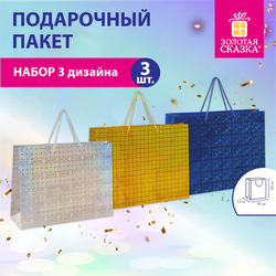 Пакет подарочный 45x13x33 см (XL), НАБОР 3 шт., 3 дизайна, голография, ЗОЛОТАЯ СКАЗКА, 609736