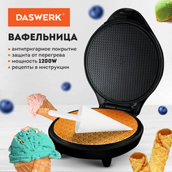 Электровафельница антипригарная для тонких вафель-трубочек и рожков, 1200 Вт, DASWERK (ДАСВЕРК), WM-