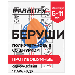 Беруши одноразовые пенополиуретановые со шнурком, 1 пара в пакете, SNR 43 дБ, RABBITEX (РАББИТЕКС),