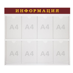 Доска-стенд ''Информация'' (92х80 см), 8 плоских карманов А4, BRAUBERG, 291099