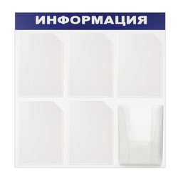 Доска-стенд ''Информация'' 75х75 см, 6 карманов А4 (5 плоских + 1 объемный), ЭКОНОМ, BRAUBERG, 291013