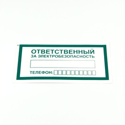 Знак ''Ответственный за электробезопасность'', КОМПЛЕКТ 10 штук, 100х200 мм, пленка, А31