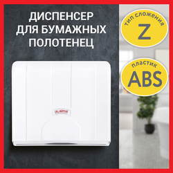 Диспенсер для полотенец LAIMA PROFESSIONAL LSA (Система H2), Z-сложения, белый, ABS, 607991