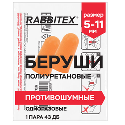 Беруши одноразовые пенополиуретановые без шнурка, 1 пара в пакете, SNR 43 дБ, RABBITEX (РАББИТЕКС),
