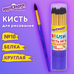 Кисть БЕЛКА, круглая,  10, цветная ручка, ЮНЛАНДИЯ, 201059