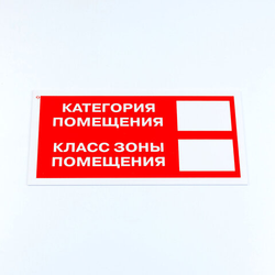 Знак пожарной безопасности ''Категория помещения'', КОМПЛЕКТ 3 шт., 150х300х2 мм, пластик, F26