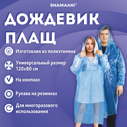 Дождевик-плащ на кнопках полиэтиленовый, универсальный размер 120x80 см, синий, SHAMAANI (ШАМААНИ),