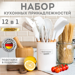 Набор силиконовых кухонных принадлежностей с деревянными ручками 12 в 1, молочный, DASWERK (ДАСВЕРК)