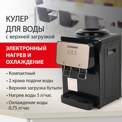 Кулер для воды SONNEN TSE-02BP, настольный, НАГРЕВ/ОХЛАЖДЕНИЕ ЭЛЕКТРОННОЕ, 2 крана, черный/бежевый,