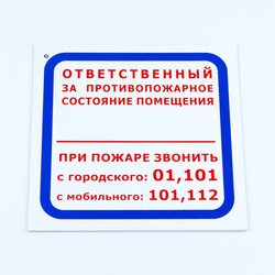 Знак ''Ответственный за противопожарное состояние помещения'', КОМПЛЕКТ 3 шт., 200х200х2 мм, пластик,