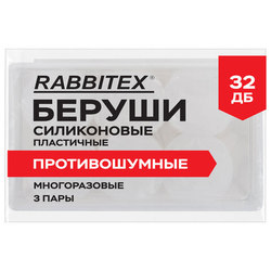 Беруши анатомические восковые из пластичного силикона, КОМПЛЕКТ 3 пары в контейнере, RABBITEX (РАББИ