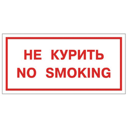 Знак вспомогательный ''Не курить. No smoking'', 300х150 мм, пленка самоклеящаяся, 610034/НП-Г-Б