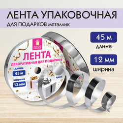 Лента упаковочная декоративная для подарков, металлик, 12 мм х 45 м, серебристая, ЗОЛОТАЯ СКАЗКА, 59