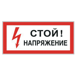 Знак электробезопасности ''Стой! Напряжение'', 300х150 мм, пленка самоклеящаяся, 610004/S06