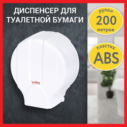 Диспенсер для туалетной бумаги LAIMA PROFESSIONAL LSA (Система T2), малый, белый, ABS-пластик, 60799