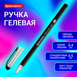 Ручка гелевая BRAUBERG ''Profi-Gel SOFT'', ЧЕРНАЯ, линия письма 0,4 мм, стандартный наконечник 0,5 мм,