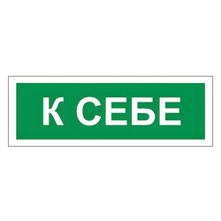 Знак вспомогательный ''К себе'', 175х60 мм, пленка самоклеящаяся, 610043/В61