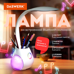 Настольная лампа / светильник с органайзером и Bluetooth колонкой, LED, 6 Вт, белый, DASWERK (ДАСВЕР