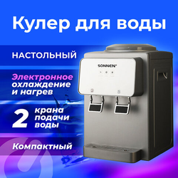 Кулер для воды SONNEN TSE-02GP, настольный, НАГРЕВ/ОХЛАЖДЕНИЕ ЭЛЕКТРОННОЕ, 2 крана, серебристый, 455